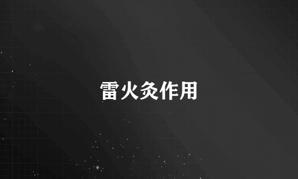 雷火灸作用