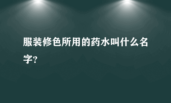 服装修色所用的药水叫什么名字？