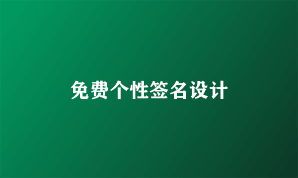 免费个性签名设计