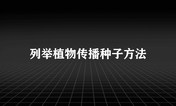 列举植物传播种子方法