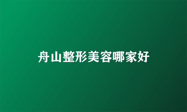 舟山整形美容哪家好