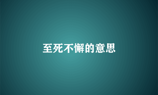 至死不懈的意思