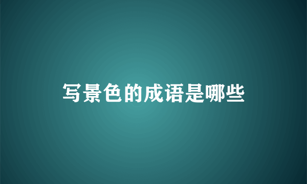 写景色的成语是哪些