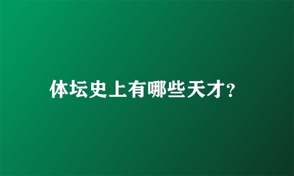 体坛史上有哪些天才？