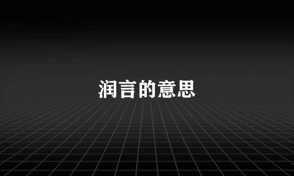 润言的意思