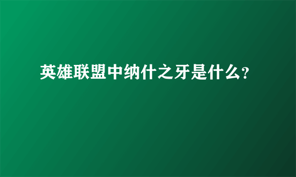 英雄联盟中纳什之牙是什么？
