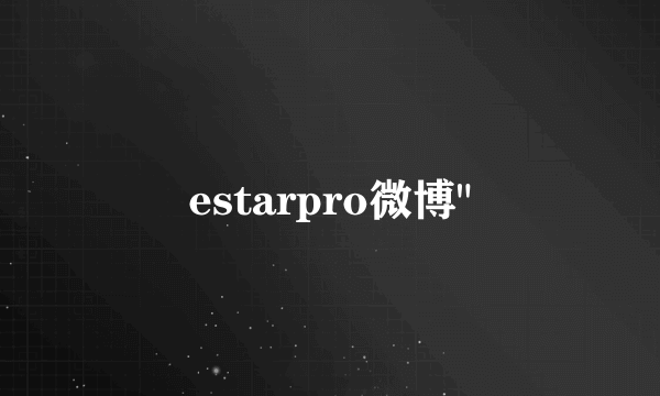 estarpro微博