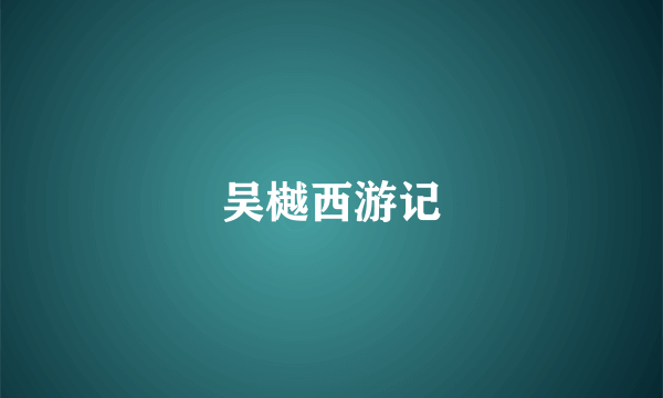 吴樾西游记