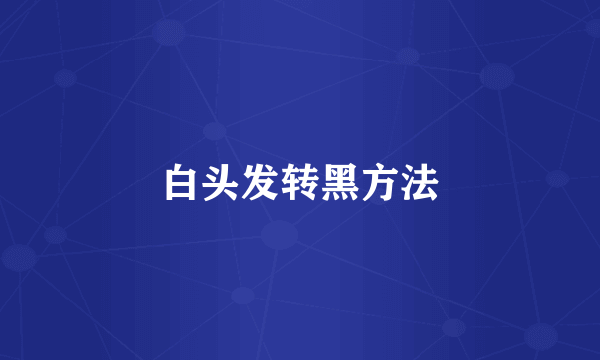 白头发转黑方法