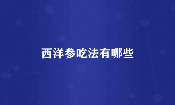 西洋参吃法有哪些