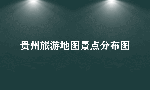 贵州旅游地图景点分布图