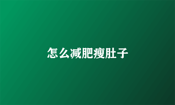 怎么减肥瘦肚子