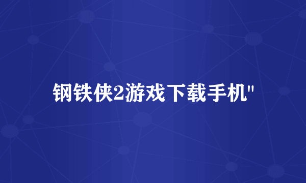 钢铁侠2游戏下载手机