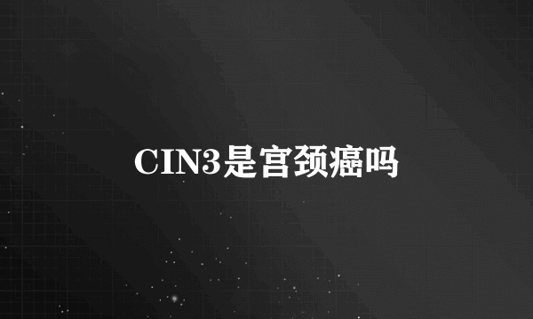 CIN3是宫颈癌吗