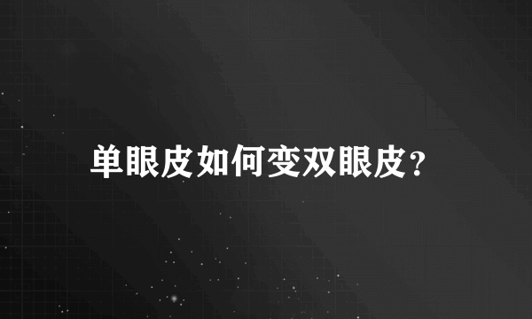 单眼皮如何变双眼皮？