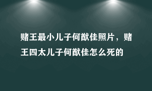 赌王最小儿子何猷佳照片，赌王四太儿子何猷佳怎么死的