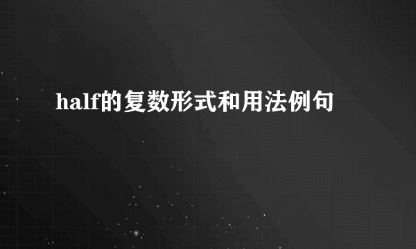 half的复数形式和用法例句