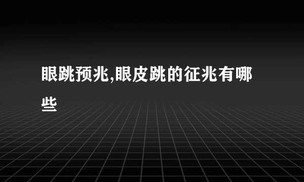眼跳预兆,眼皮跳的征兆有哪些
