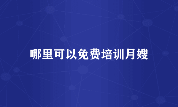 哪里可以免费培训月嫂