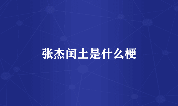 张杰闰土是什么梗