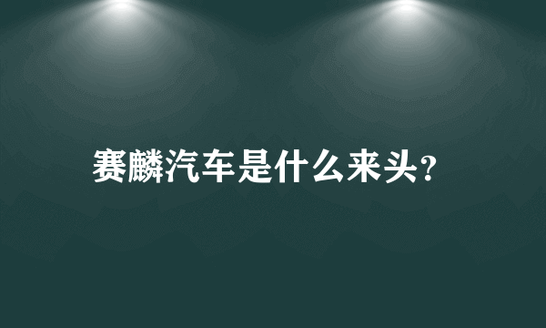 赛麟汽车是什么来头？