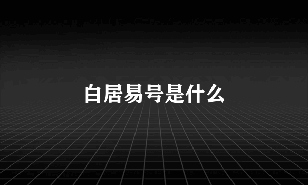 白居易号是什么