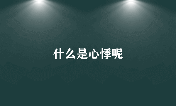 什么是心悸呢
