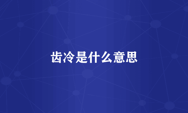 齿冷是什么意思