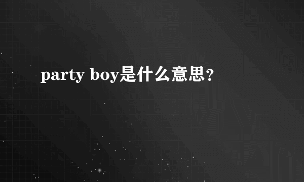 party boy是什么意思？