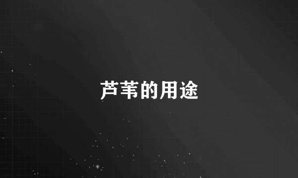 芦苇的用途