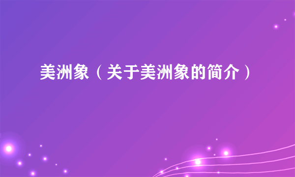 美洲象（关于美洲象的简介）