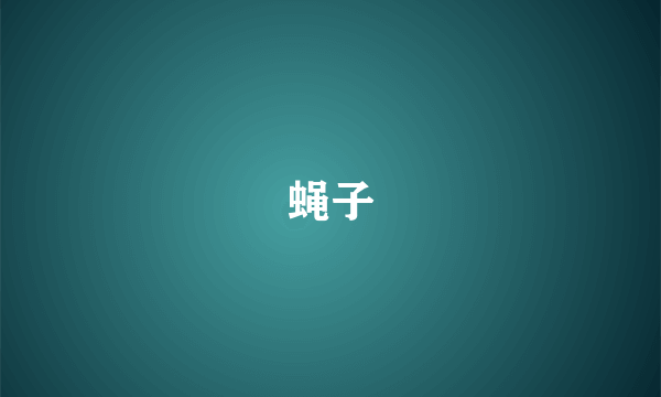 蝇子