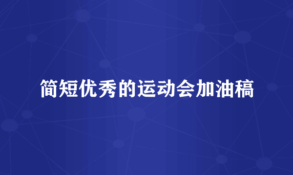 简短优秀的运动会加油稿