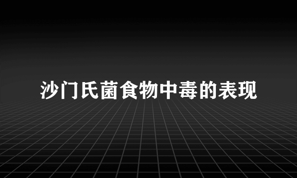 沙门氏菌食物中毒的表现