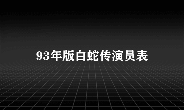 93年版白蛇传演员表