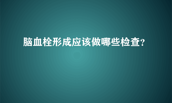 脑血栓形成应该做哪些检查？