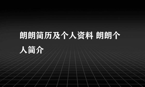 朗朗简历及个人资料 朗朗个人简介