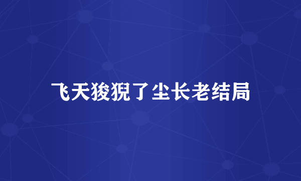 飞天狻猊了尘长老结局