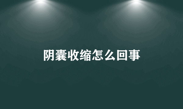 阴囊收缩怎么回事