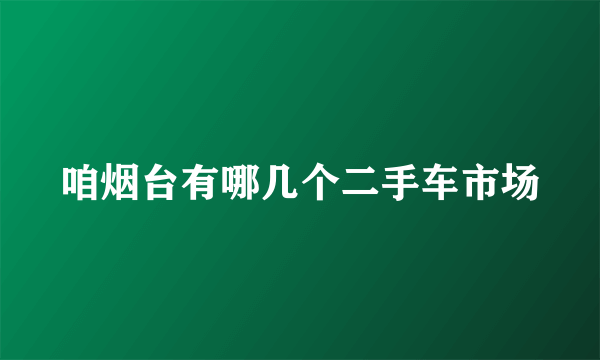 咱烟台有哪几个二手车市场