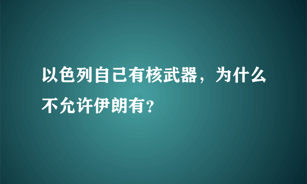 以色列自己有核武器，为什么不允许伊朗有？
