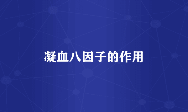 凝血八因子的作用
