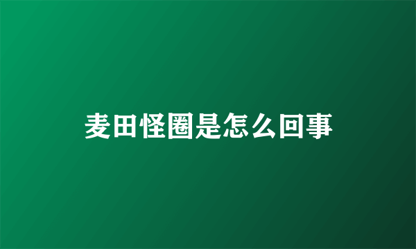 麦田怪圈是怎么回事