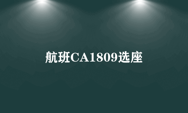 航班CA1809选座