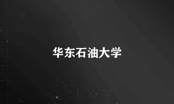 华东石油大学