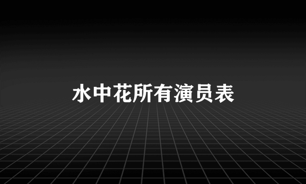水中花所有演员表