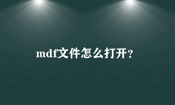 mdf文件怎么打开？