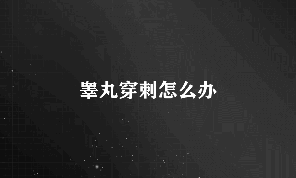 睾丸穿刺怎么办