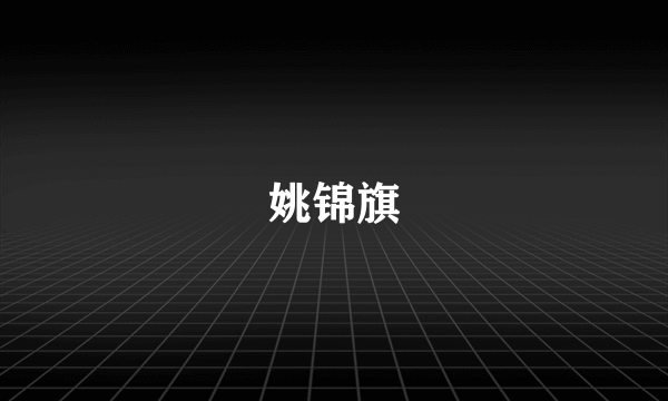 姚锦旗