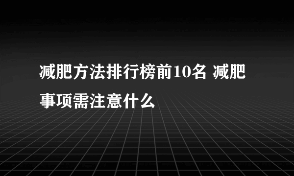 减肥方法排行榜前10名 减肥事项需注意什么
